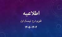 تقویم آموزشی نیمسال اول 1404-1405